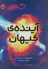 آینده ی کیهان